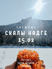 Поход на скалы Надге