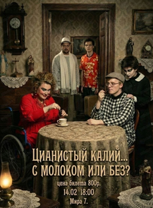 Спектакль "Цианистый калий, с молоком или без…"