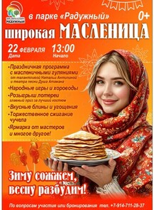 Праздничная программа «Широкая Масленица»