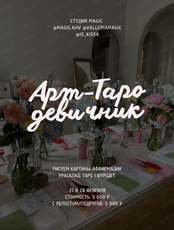 Арт-таро девичник