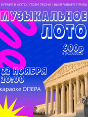 Музыкально-развлекательная игра "Музыкальное лото"