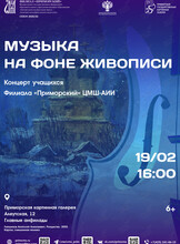 Концерт «Музыка на фоне живописи»