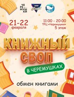Книжный своп