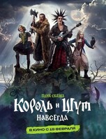 Кинопоказ "Король и Шут. Навсегда"