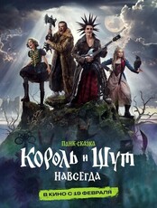 Кинопоказ "Король и Шут. Навсегда"