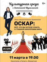 Культурная среда с Антониной Шумелиской. Фэшн-лекция "Оскар"
