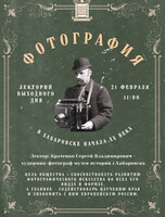 Лекторий выходного дня "Фотография в Хабаровске начала ХХ века"