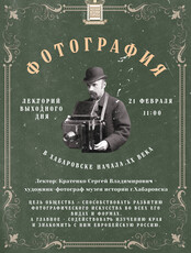 Лекторий выходного дня "Фотография в Хабаровске начала ХХ века"