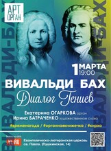 Проект «АртОрган». Программа «Вивальди – Бах. Диалог гениев»