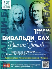 Проект «АртОрган». Программа «Вивальди – Бах. Диалог гениев»