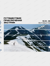 Фотовыставка "Грань: путешествия, приключения, экстрим"