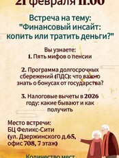 Встреча "Финансовый инсайт: копить или тратить деньги?"
