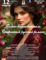 Концертная программа «Темно-вишневая шаль. Старинный русский романс»