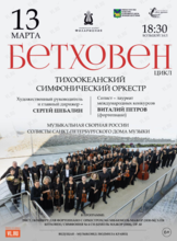 Концертная программа «Бетховен Цикл»