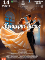 Концертная программа «Концерт-Вальс»