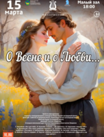 Эстрадная концертная программа «О Весне и о Любви…»