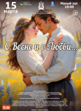 Эстрадная концертная программа «О Весне и о Любви…»