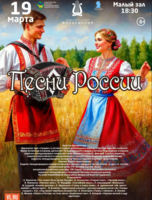 Концертная программа «Песни России»