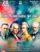 Концертная программа «От классики до нас»