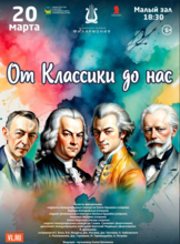 Концертная программа «От классики до нас»