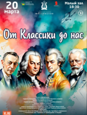 Концертная программа «От классики до нас»