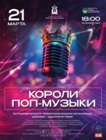 Концертная программа «Короли Поп-музыки»