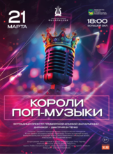 Концертная программа «Короли Поп-музыки»