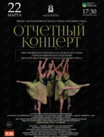 Отчетный концерт Хореографического отделения ДШИ №6