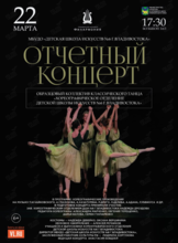 Отчетный концерт Хореографического отделения ДШИ №6