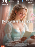 Музыкально-поэтический вечер «Все начинается с любви»