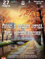 Концертная программа «Релакс в большом городе. Хиты мировой классики»