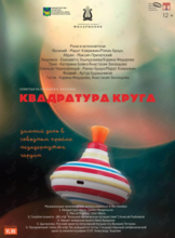Постановка «Квадратура круга»
