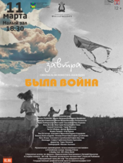 Постановка «Завтра была война»