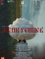 Постановка «Жёны гениев»