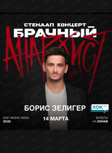 Борис Зелигер. Стендап-концерт "Брачный анархист"
