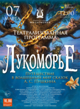 Театрализованная программа «Лукоморье»