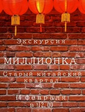 Экскурсия по Миллионке
