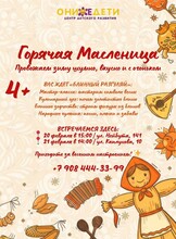 Творческая программа «Горячая масленица»