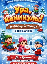 Зимняя продленка для первоклассников «Ура! Каникулы!»