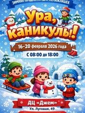 Зимняя продленка для первоклассников «Ура! Каникулы!»