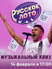 Угадай мелодию: Русское лото