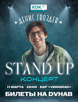 Сольный стендап-концерт Дениса Гвоздева