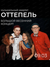 Музыкальный квартет "Оттепель". Большой весенний концерт