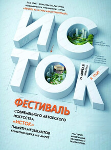 Фестиваль современной авторской музыки "Исток"