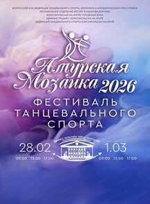 Конкурс по спортивным бальным танцам "Амурская мозаика"