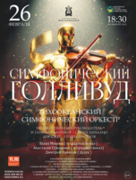 Концертная программа «Симфонический Голливуд»