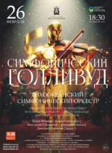 Концертная программа «Симфонический Голливуд»