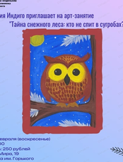 Арт-занятие "Тайна снежного леса: кто не спит в сугробах"