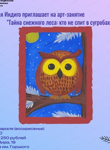 Арт-занятие "Тайна снежного леса: кто не спит в сугробах"
