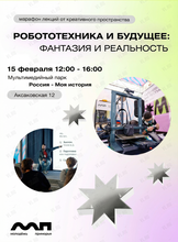 Марафон лекций «Робототехника и будущее: фантазия и реальность»